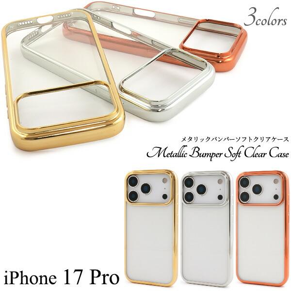 iPhone17Pro ケース ソフトケース メタリックバンパー クリア カバー スマホケース