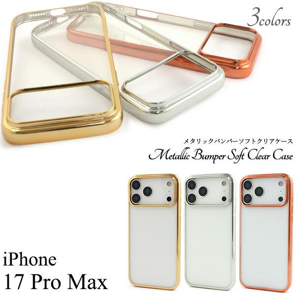 iPhone17ProMax ケース ソフトケース メタリックバンパー クリア カバー スマホケース