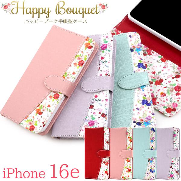 iPhone16e ケース 手帳型 ハッピーブーケ カバー アイフォン16e スマホケース