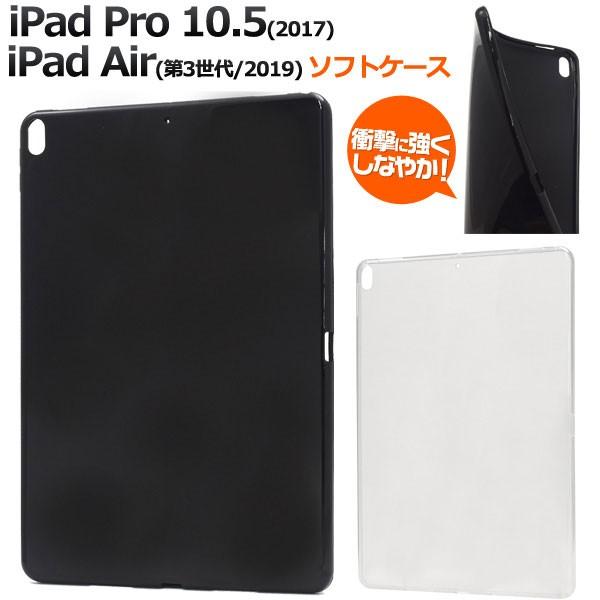 iPad Pro 10.5 2017 iPad Air 2019 ケース クリアソフトケース カバー...