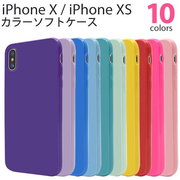 iPhone XS X ケース ソフトケース カラー アイフォン テン カバー スマホケース