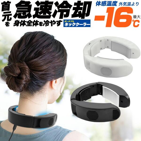 ネッククーラー 急速冷却 ポータブル