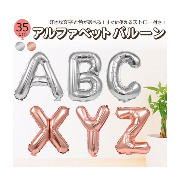 バルーン アルファベットバルーン 35cm 好きな文字と色が選べる すぐに使えるストロー付き