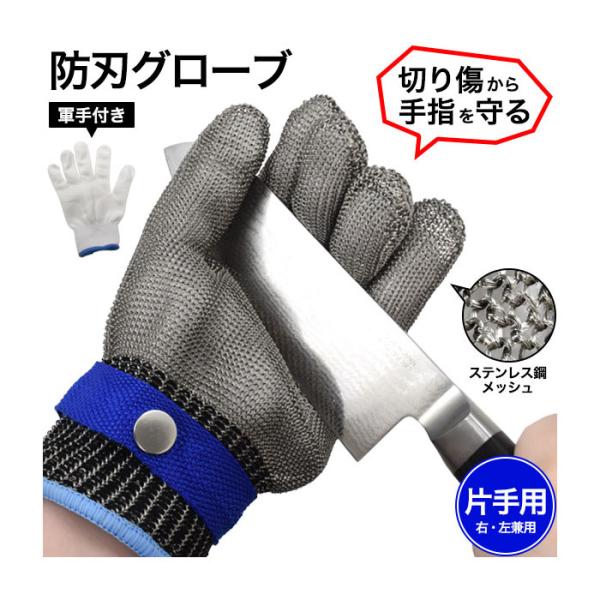 手袋 ステンレス鋼メッシュ防刃グローブ 防刃 対切創 大切な手を傷から守る ステンレス鋼メッシュ防刃...