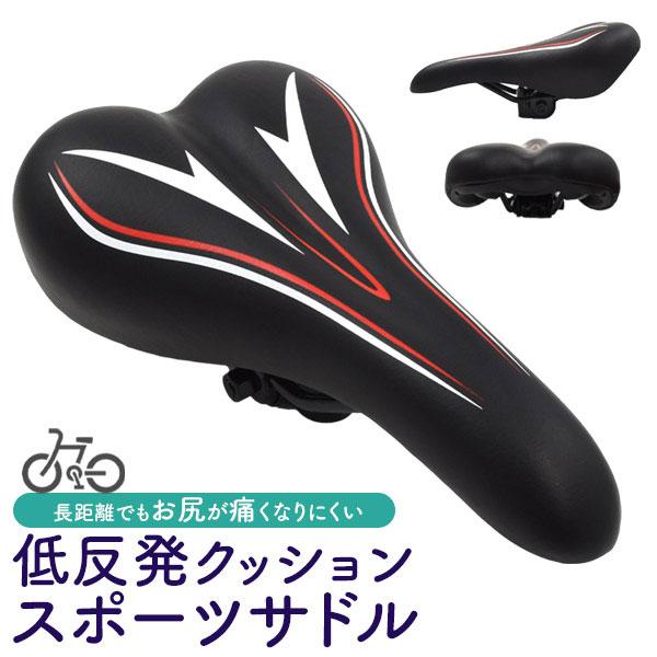 自転車用品 スポーツサドル 低反発クッション