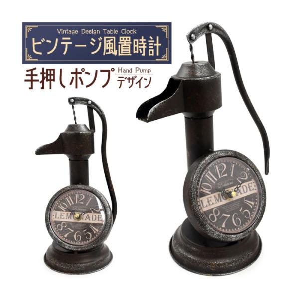 置時計 レトロでおしゃれなビンテージデザインの置時計 ビンテージ風置時計 手押しポンプデザイン