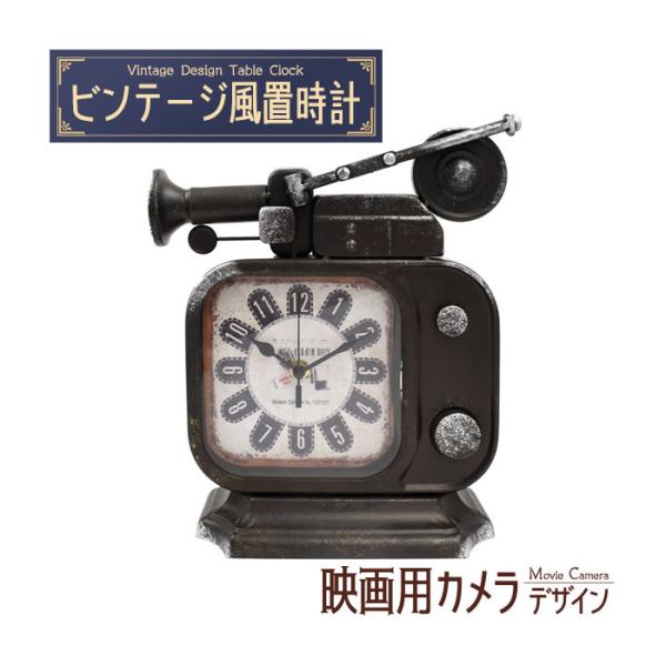 置時計 ビンテージ風置時計 レトロ雑貨 おしゃれ アンティーク ビンテージ風置時計 映画撮影用カメラ...