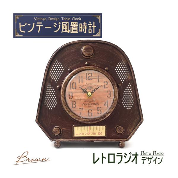 置時計 レトロでおしゃれなビンテージデザインの置時計 ビンテージ風置時計 レトロラジオデザイン ブラ...
