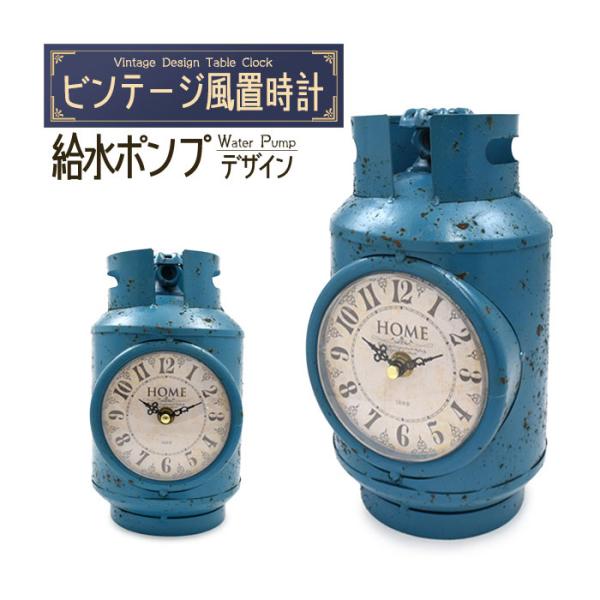 置時計 レトロでおしゃれなビンテージデザインの置時計 ビンテージ風置時計 給水ポンプデザイン
