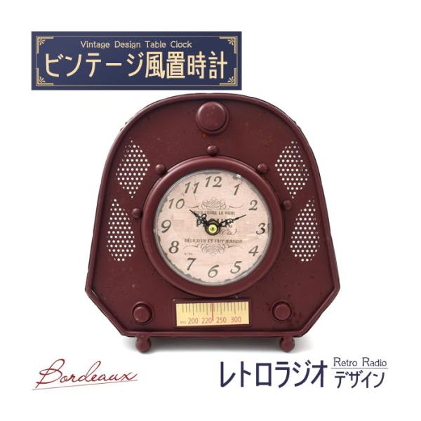 置時計 レトロでおしゃれなビンテージデザインの置時計 ビンテージ風置時計 レトロラジオデザイン ボル...