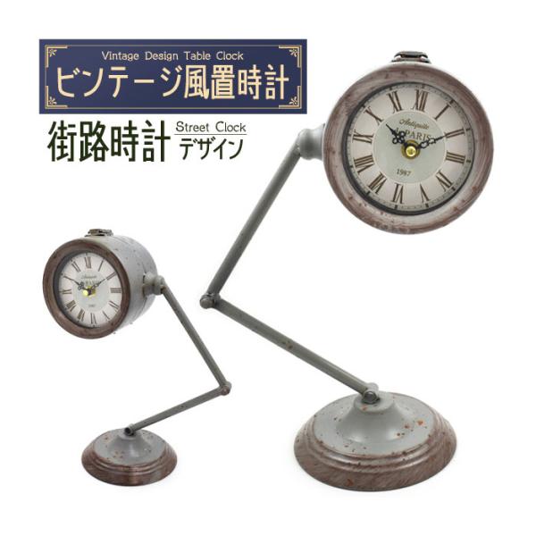 置時計 レトロでおしゃれなビンテージデザインの置時計 ビンテージ風置時計 街路時計デザイン