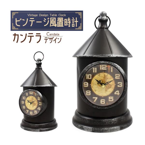 置時計 レトロでおしゃれなビンテージデザインの置時計 ビンテージ風置時計 カンテラデザイン
