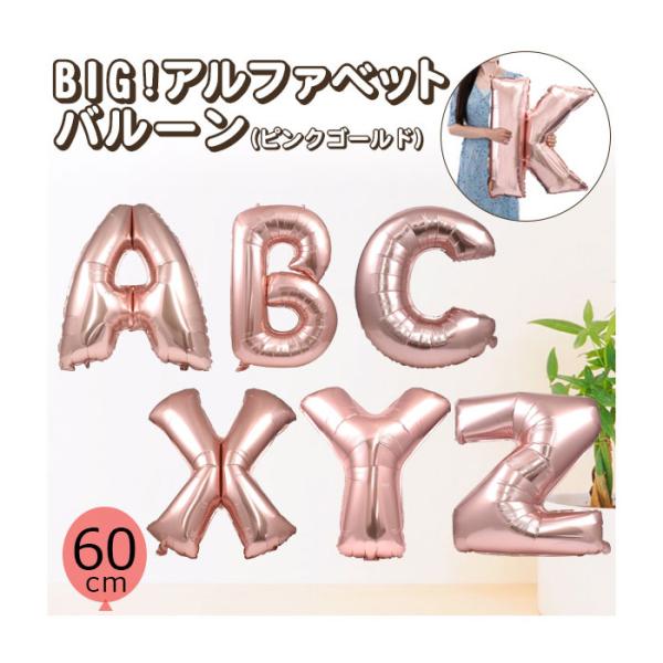 バルーン BIGアルファベットバルーン ピンクゴールド 60cm