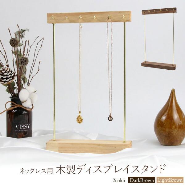 店舗用品 ディスプレイ用品 ネックレス用 木製ディスプレイスタンド