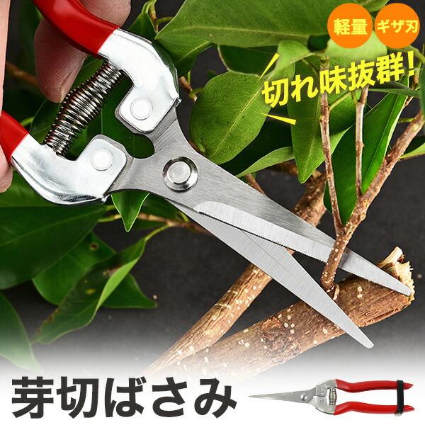 芽切ばさみ 軽量・ギザ刃で切れ味抜群
