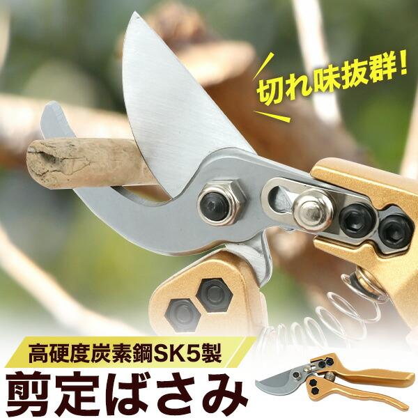 剪定ばさみ 高硬度炭素鋼刃(SK5)で切れ味抜群