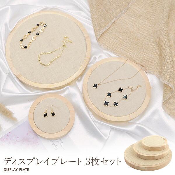 店舗用品 ディスプレイ用品 ディスプレイプレート 3枚セット