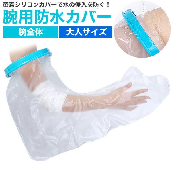 大人サイズ 腕用防水カバー 腕全体  密着シリコンカバーで水の侵入を防ぐ