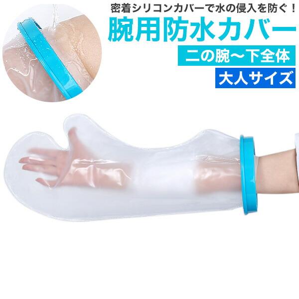 大人サイズ 腕用防水カバー 二の腕〜下全体  密着シリコンカバーで水の侵入を防ぐ