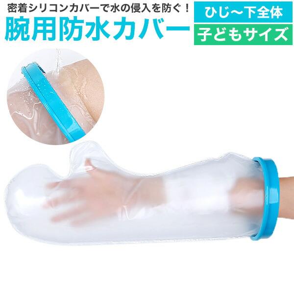 子どもサイズ 腕用防水カバー ひじ〜下全体  密着シリコンカバーで水の侵入を防ぐ