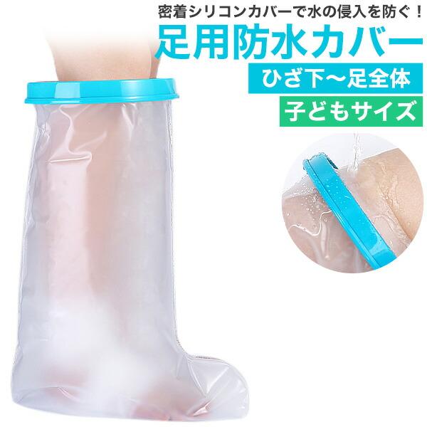 子どもサイズ 足用防水カバー ひざ下〜足全体 フット 密着シリコンカバーで水の侵入を防ぐ