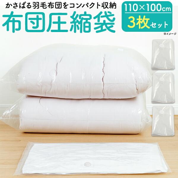 布団圧縮袋 3枚セット 羽毛布団もコンパクト収納 透明タイプ