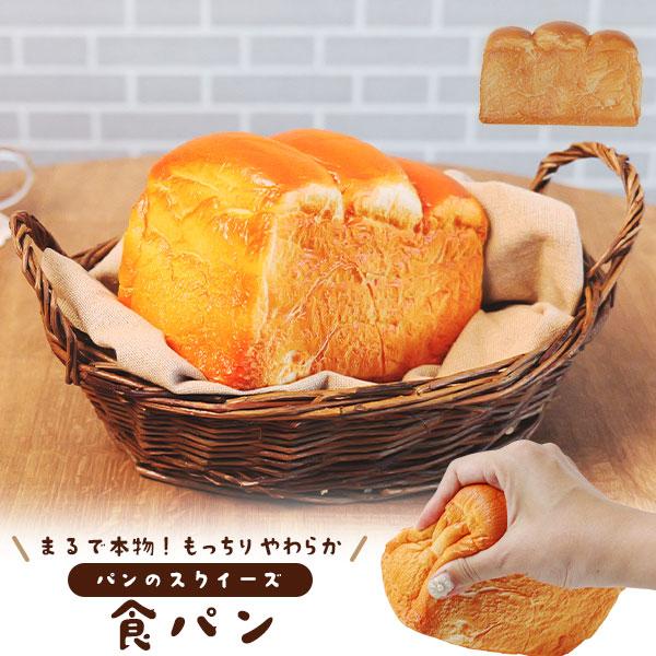 店舗用品 食パン パンのスクイーズ あまい香り付き 展示用 ディスプレイ 食品サンプル