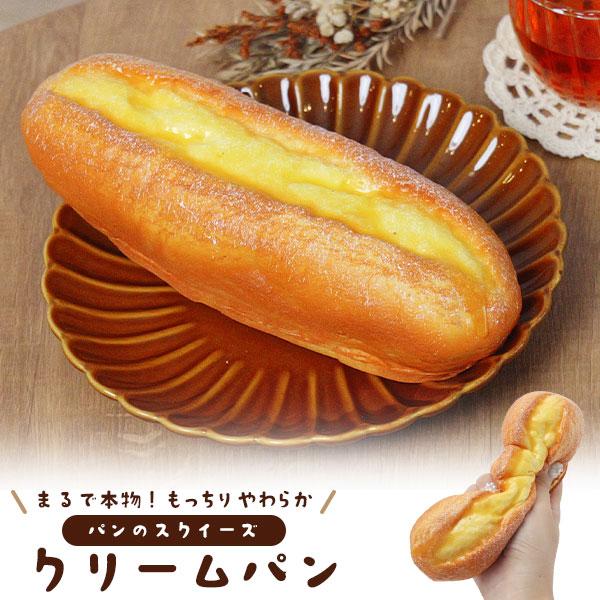 店舗用品 クリームパン パンのスクイーズ あまい香り付き 展示用 ディスプレイ 食品サンプル