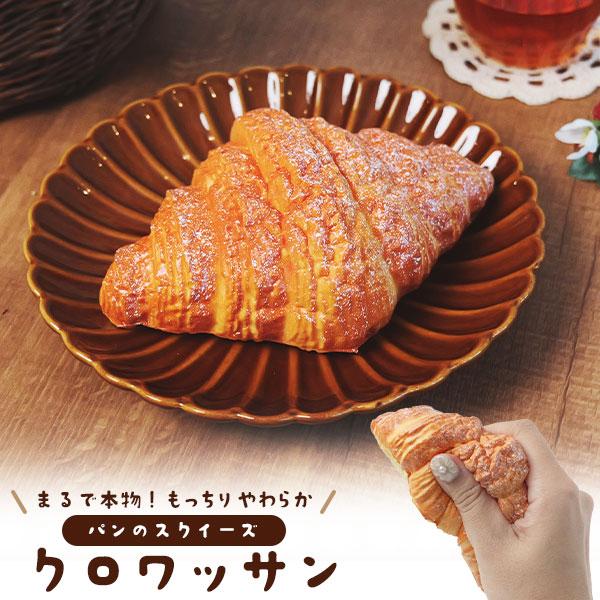 店舗用品 クロワッサン パンのスクイーズ あまい香り付き 展示用 ディスプレイ 食品サンプル