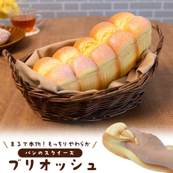 店舗用品 ブリオッシュ パンのスクイーズ あまい香り付き 展示用 ディスプレイ 食品サンプル