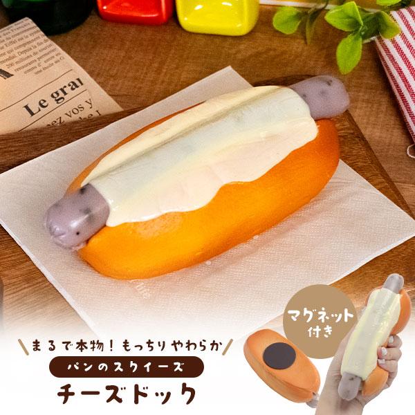 店舗用品 チーズドッグ マグネット付き パンのスクイーズ 展示用 ディスプレイ 食品サンプル