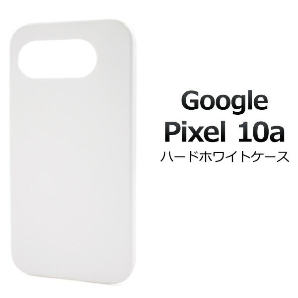 Google Pixel 10a ケース ピクセル10a ハードケース ホワイト カバー Googl...