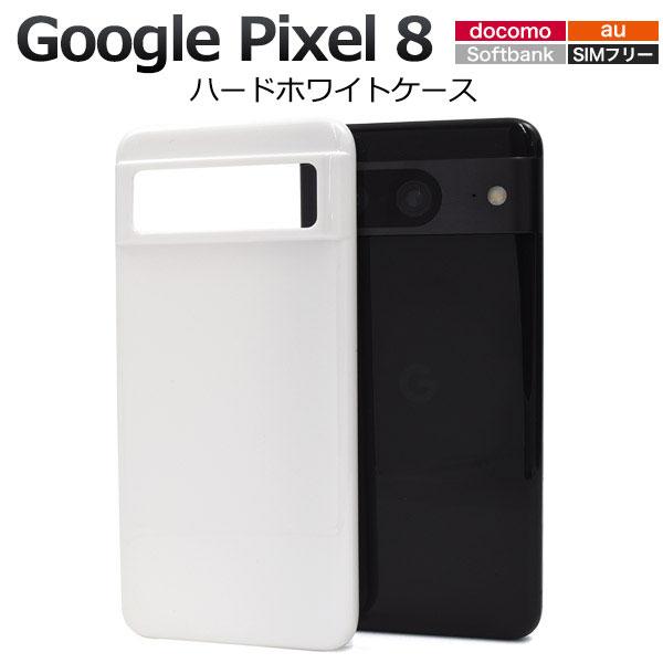 Google Pixel 8 ケース ハードケース ホワイ カバー Google グーグル ピクセル...