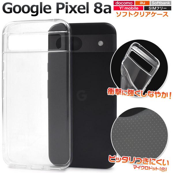 Google Pixel 8a ケース ピクセル8a ソフトケース 透明 カバー スマホケース