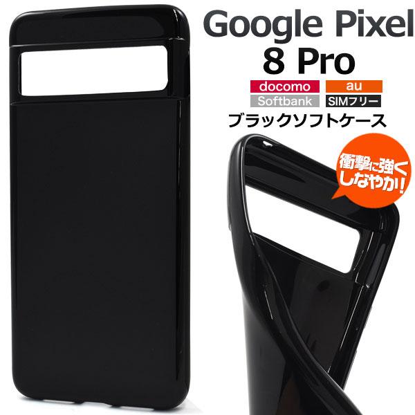 Google Pixel 8 Pro ケース ソフトケース ブラック カバー Google グーグル...