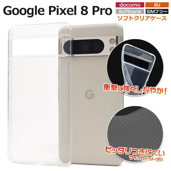 Google Pixel 8 Pro ケース ソフトケース マイクロドット クリア カバー Goog...