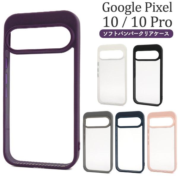 Google Pixel10 Pixel10Pro ケース ピクセル10 ピクセル10プロ ソフトケ...