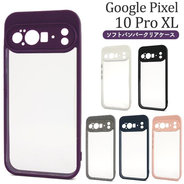 Google Pixel 10 Pro XL ケース ソフトケース バンパー クリア カバー スマホ...