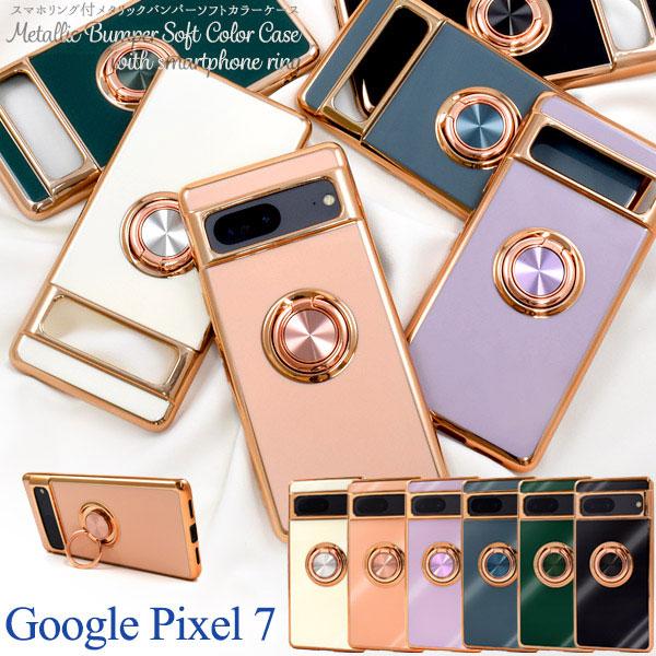 Google Pixel 7 ケース ソフトケース スマホリング付き メタリックバンパー カラー カ...