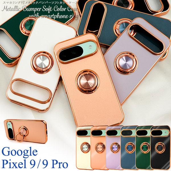 Google Pixel9 Pixel9Pro ケース ソフトケース スマホリング付き バンパー カ...