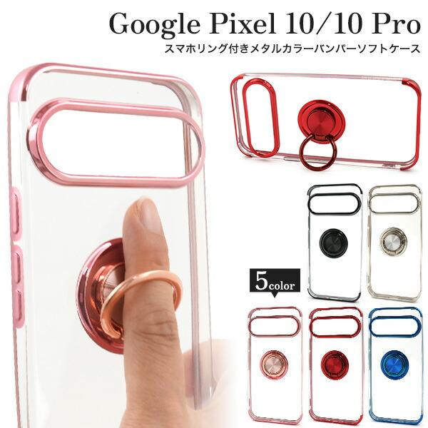 Google Pixel10 Pixel10Pro ケース ソフトケース スマホリング メタルカラー...