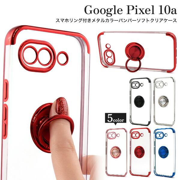 Google Pixel 10a ケース ピクセル10a ソフトケース スマホリング メタルカラーバ...