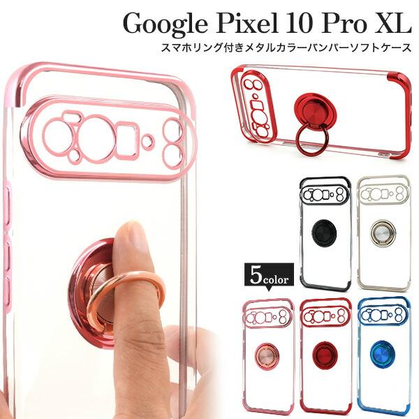 Google Pixel 10 Pro XL ケース ピクセル10プロXL ソフトケース スマホリン...