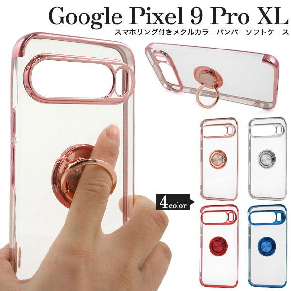 Google Pixel 9 Pro XL ケース ピクセル9プロXL ソフトケース スマホリング ...