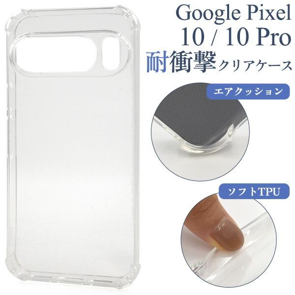 Google Pixel10 Pixel10Pro ケース ピクセル10 ピクセル10プロ ソフトケ...