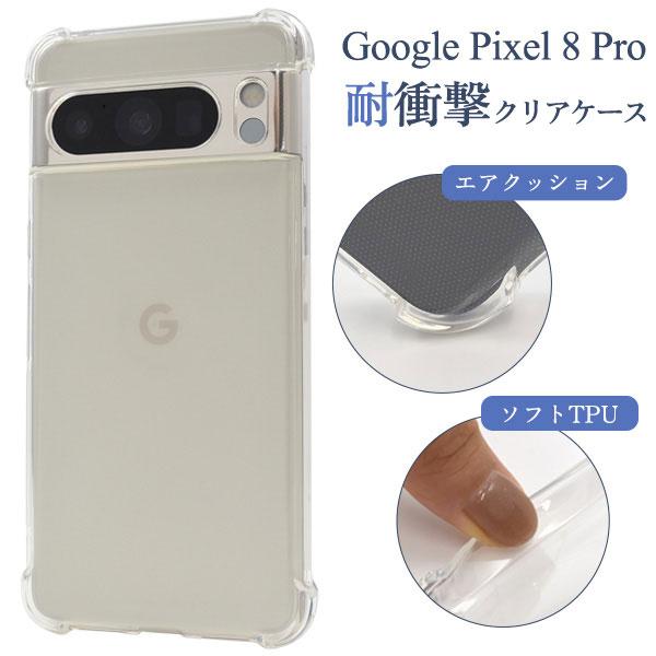 Google Pixel 8 Pro ケース ソフトケース 耐衝撃 クリア カバー Google グ...