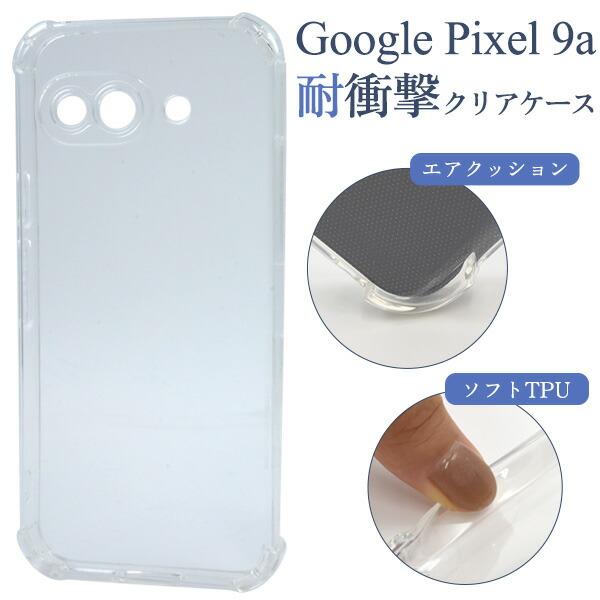 Google Pixel 9a ケース ピクセル9a ソフトケース 耐衝撃 クリア カバー Goog...