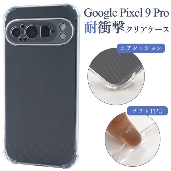 Google Pixel9Pro ケース ソフトケース 耐衝撃 クリア カバー Pixel 9 Pr...
