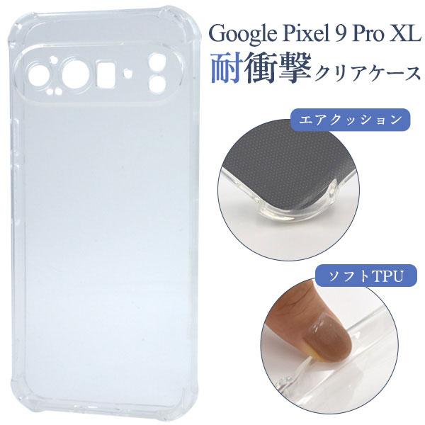 Google Pixel 9 Pro XL ケース ピクセル9プロXL ソフトケース 耐衝撃 クリア...