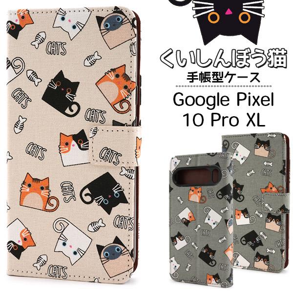 Google Pixel 10 Pro XL ケース 手帳型 くいしんぼう猫 ねこちゃん アニマル ...